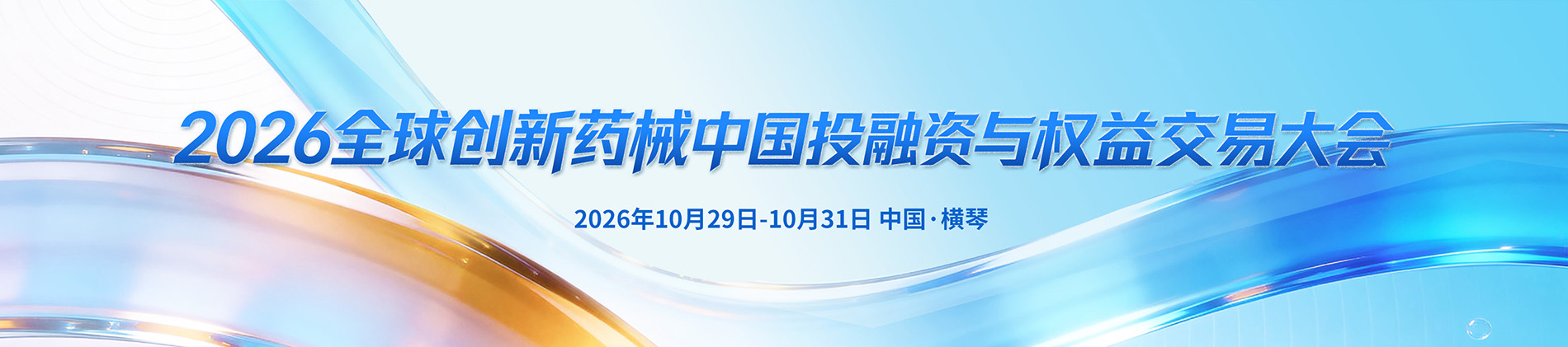2026全球创新药械中国投融资与权益交易大会